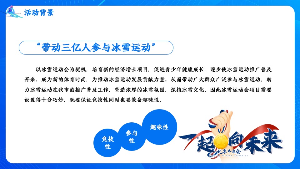 地产项目冬奥冰雪系列（冰雪运动会 一起向未来主题）活动策划方案
