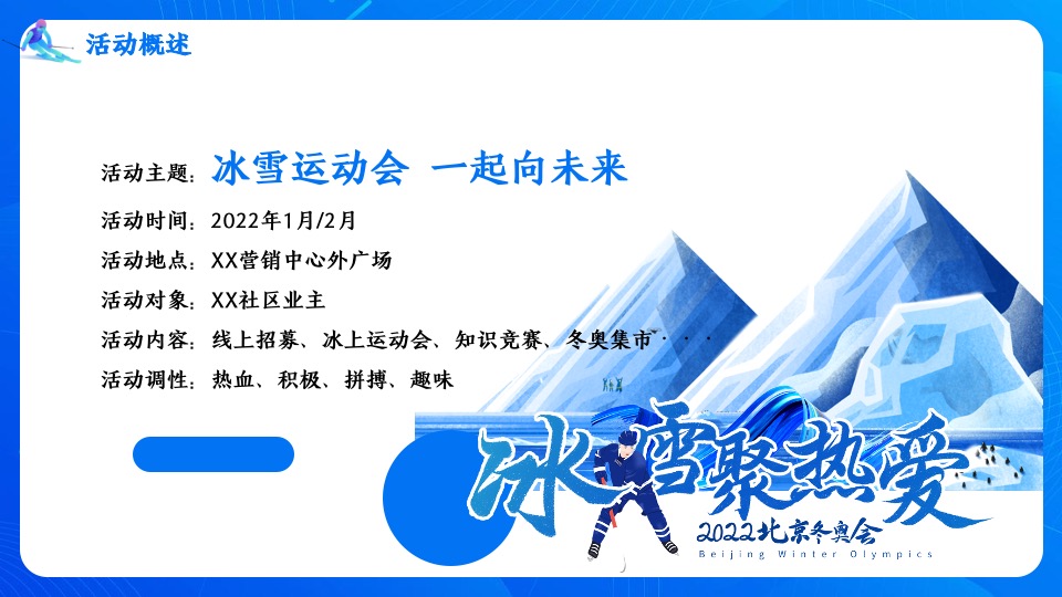 地产项目冬奥冰雪系列（冰雪运动会 一起向未来主题）活动策划方案