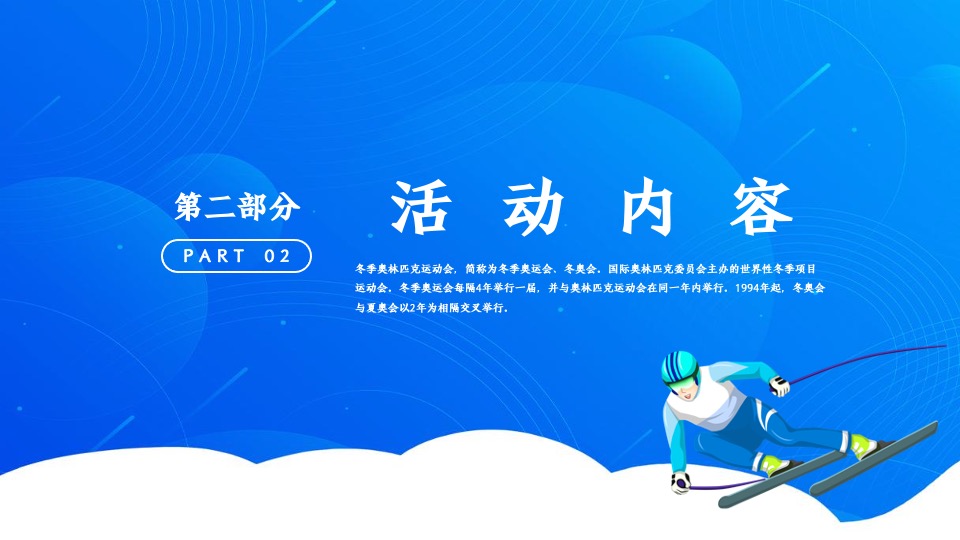 地产项目冬奥冰雪系列（冰雪运动会 一起向未来主题）活动策划方案