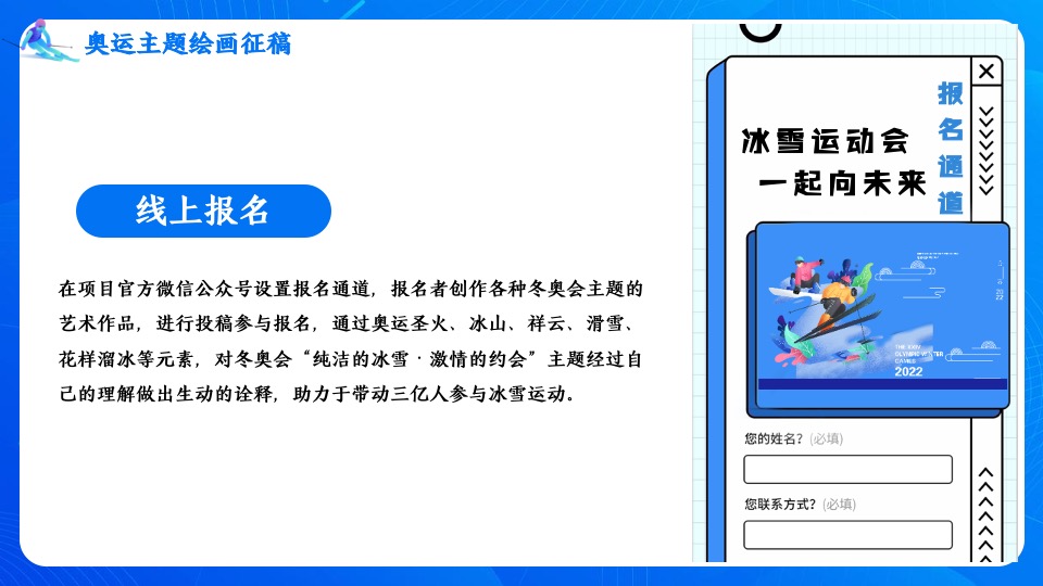 地产项目冬奥冰雪系列（冰雪运动会 一起向未来主题）活动策划方案
