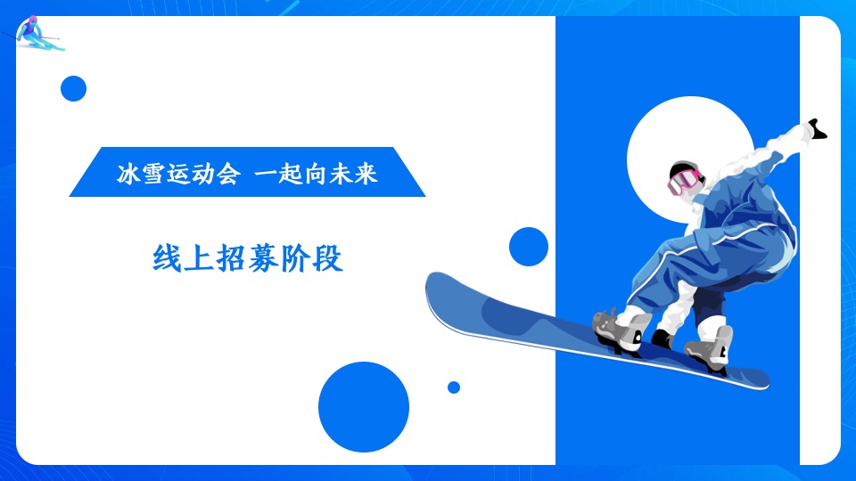 地产项目冬奥冰雪系列（冰雪运动会 一起向未来主题）活动策划方案