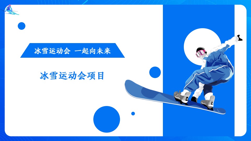 地产项目冬奥冰雪系列（冰雪运动会 一起向未来主题）活动策划方案