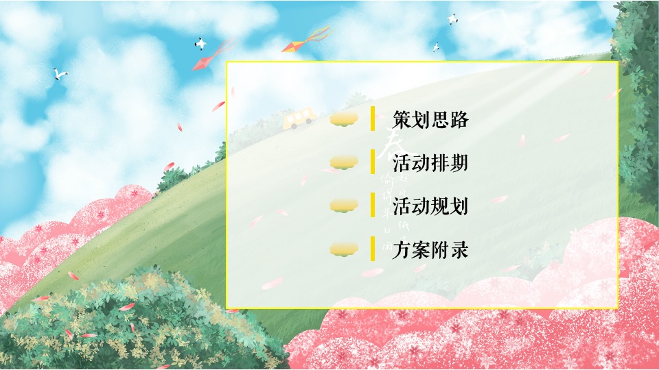 地产项目三月月度暖场系列（遇美好·如登春台主题）活动策划方案