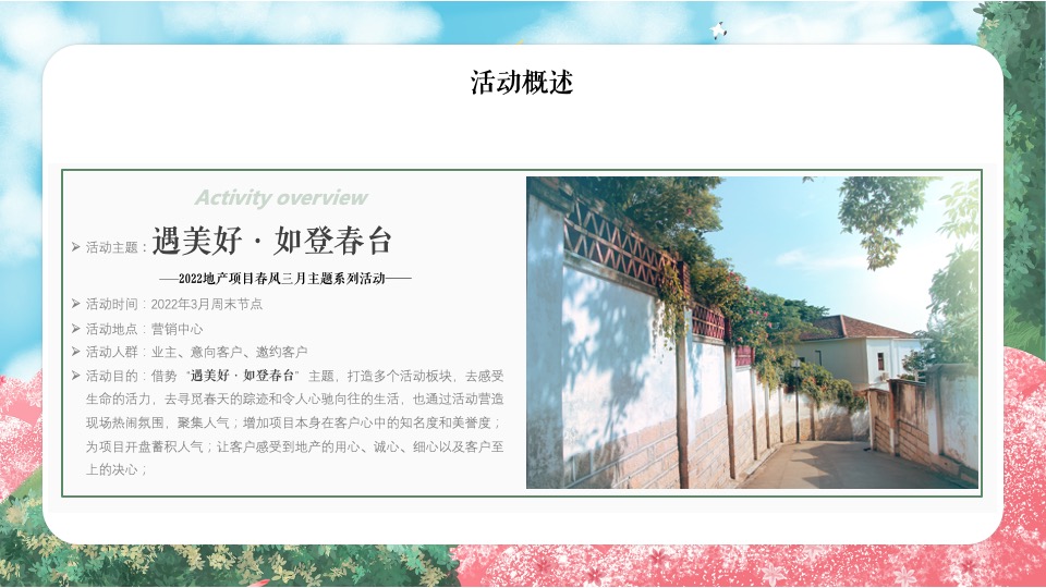 地产项目三月月度暖场系列（遇美好·如登春台主题）活动策划方案