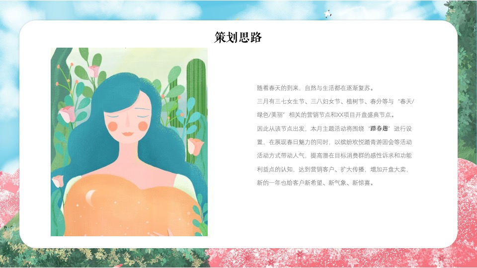 地产项目三月月度暖场系列（遇美好·如登春台主题）活动策划方案