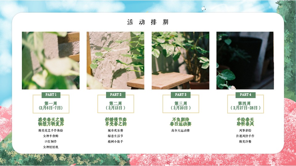 地产项目三月月度暖场系列（遇美好·如登春台主题）活动策划方案