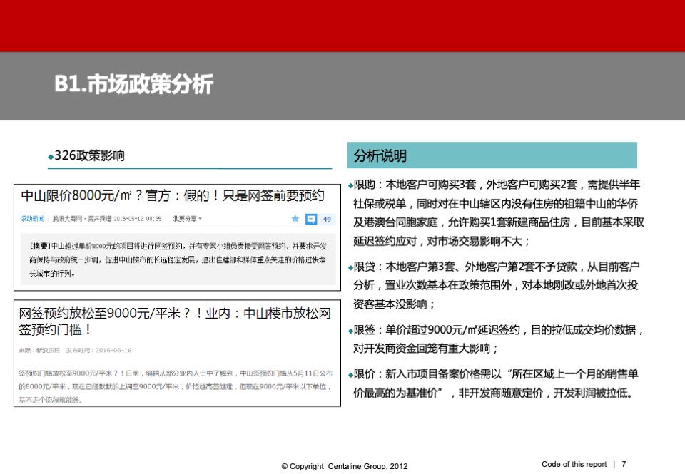 中山远洋世家项目开盘总结