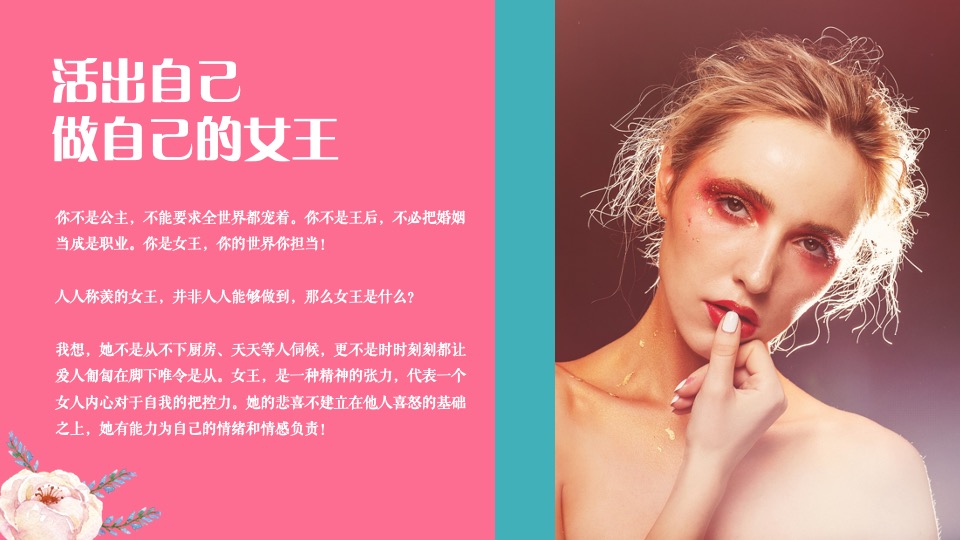 地产项目女神节暖场（活出自己 做自己的女王主题）活动策划方案