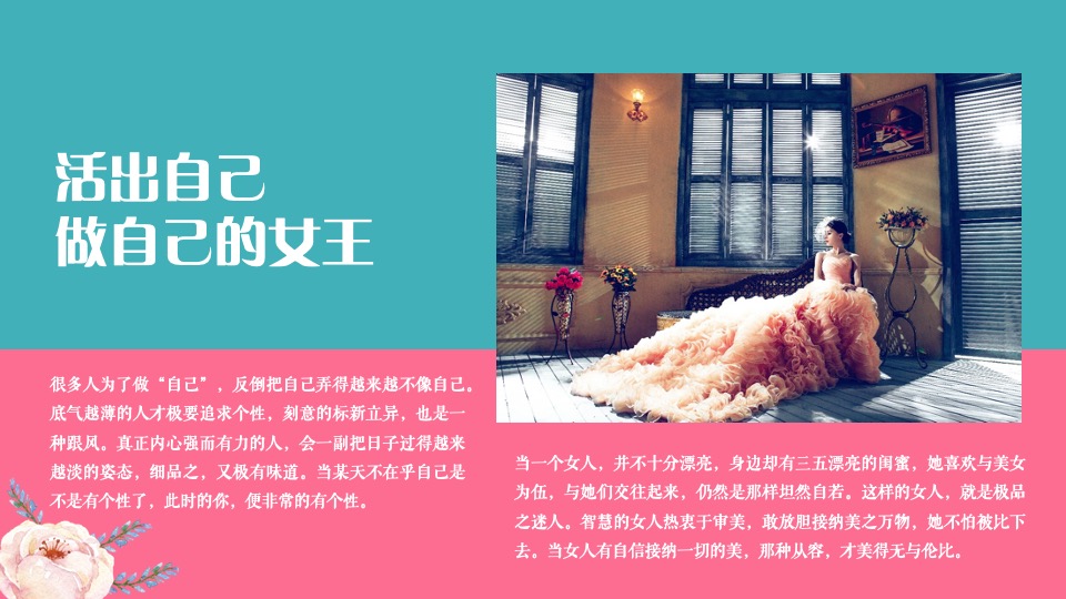 地产项目女神节暖场（活出自己 做自己的女王主题）活动策划方案