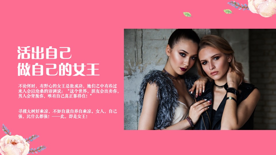 地产项目女神节暖场（活出自己 做自己的女王主题）活动策划方案