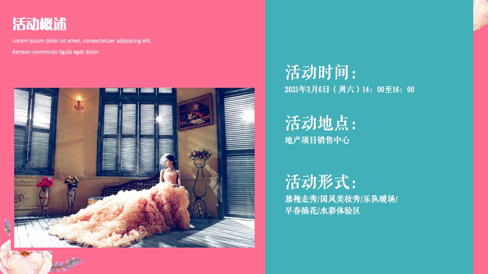 地产项目女神节暖场（活出自己 做自己的女王主题）活动策划方案