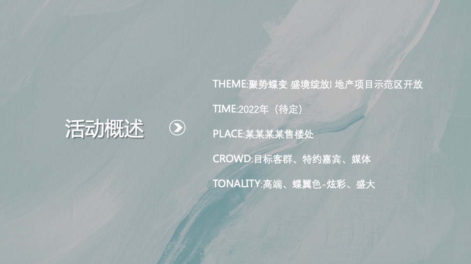 地产项目示范区开放（聚势蝶变 盛境绽放主题）活动策划方案