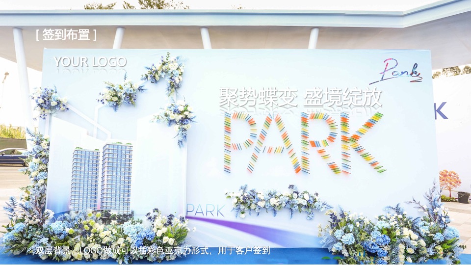 地产项目示范区开放（聚势蝶变 盛境绽放主题）活动策划方案