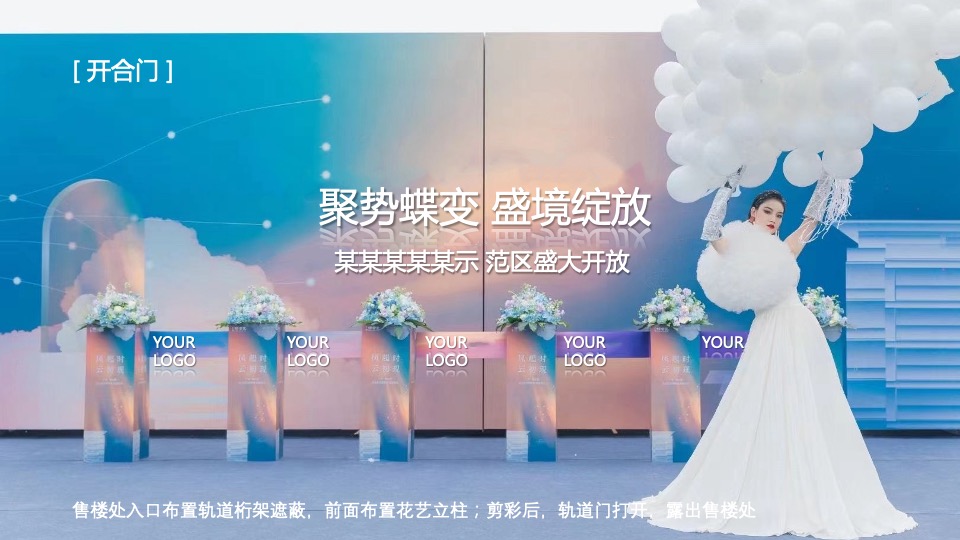 地产项目示范区开放（聚势蝶变 盛境绽放主题）活动策划方案