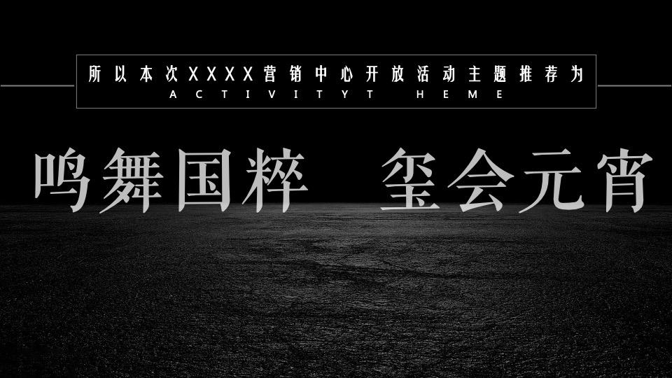 地产项目营销中心开放（鸣舞国粹·玺会元宵主题）活动策划方案