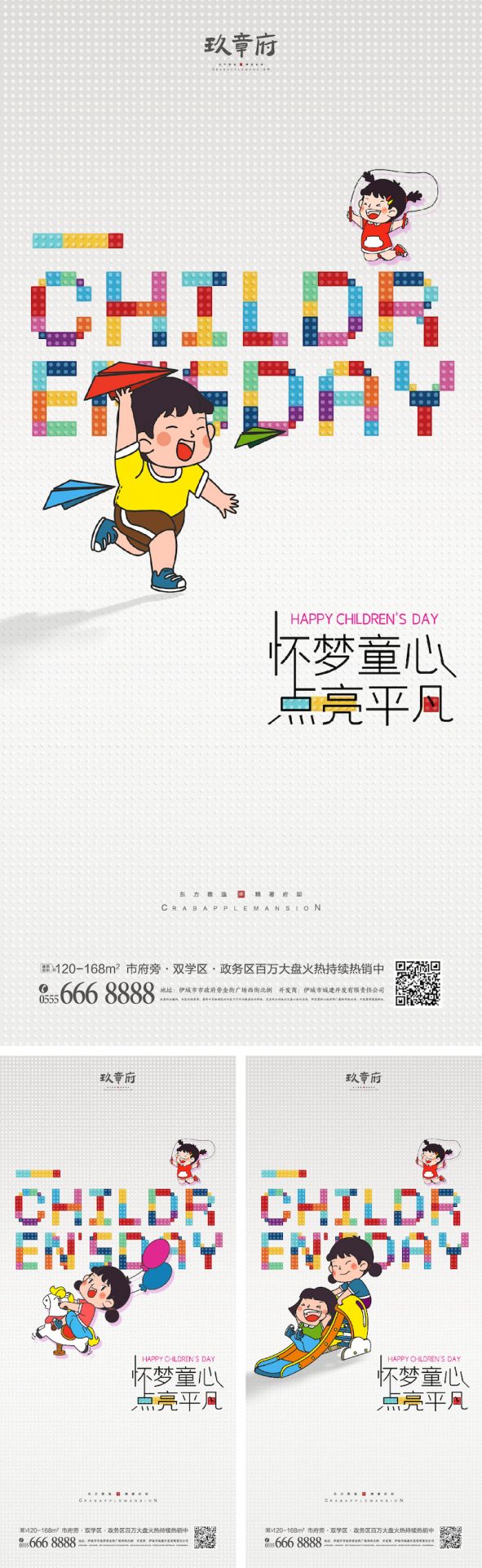 地产六一儿童节系列海报PSD源文件