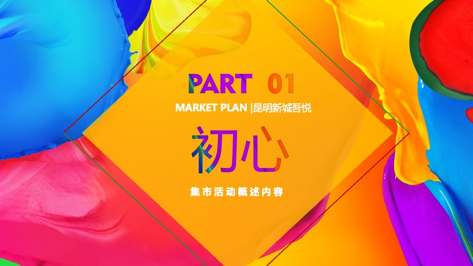 昆明新城吾悦市集活动方向推荐案