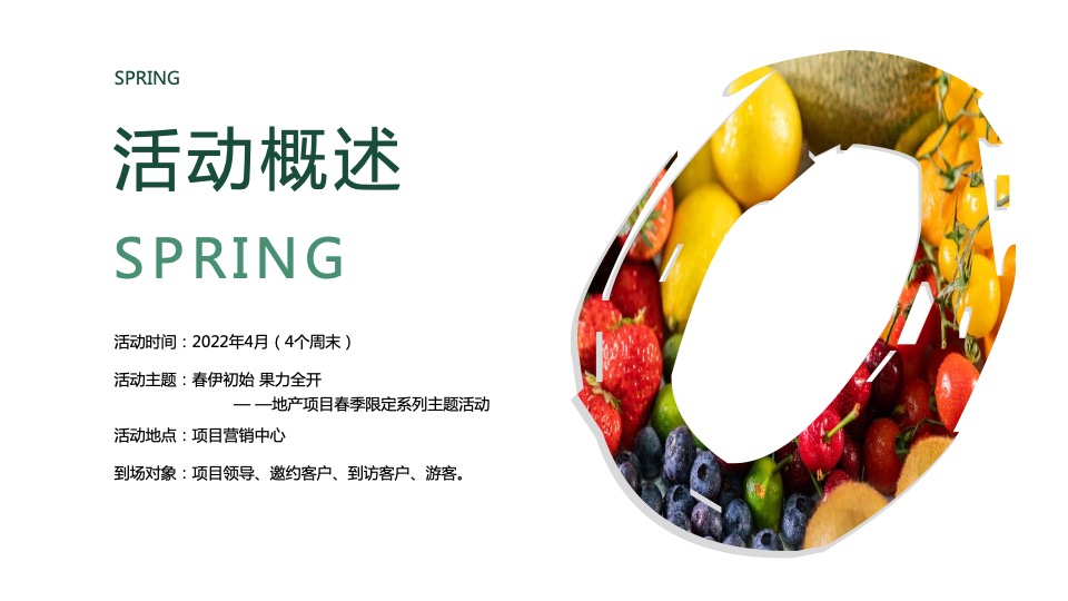 地产项目4月春季限定系列（春伊初始 果力全开）水果主题活动策划方案