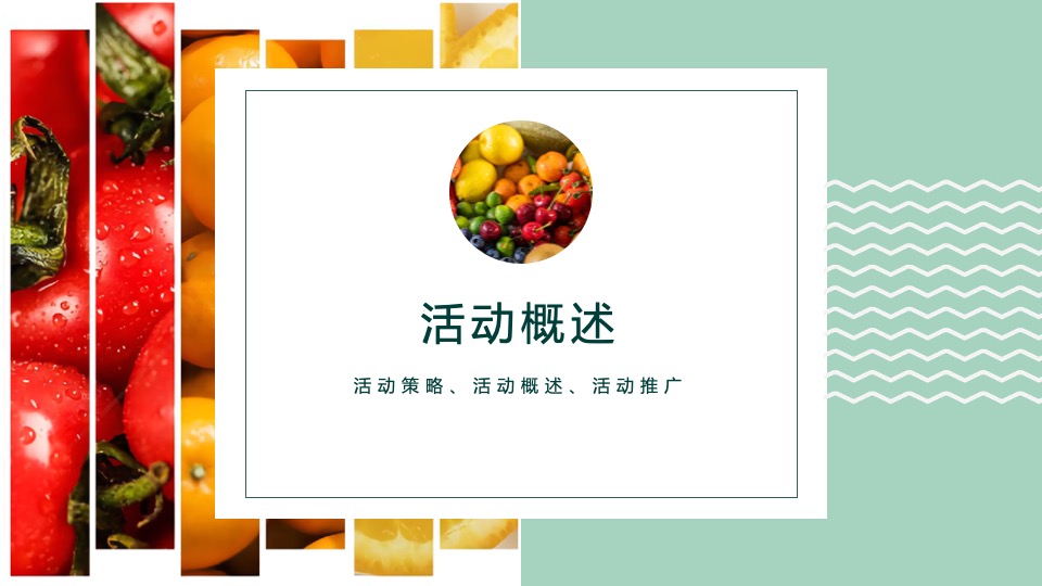 地产项目4月春季限定系列（春伊初始 果力全开）水果主题活动策划方案