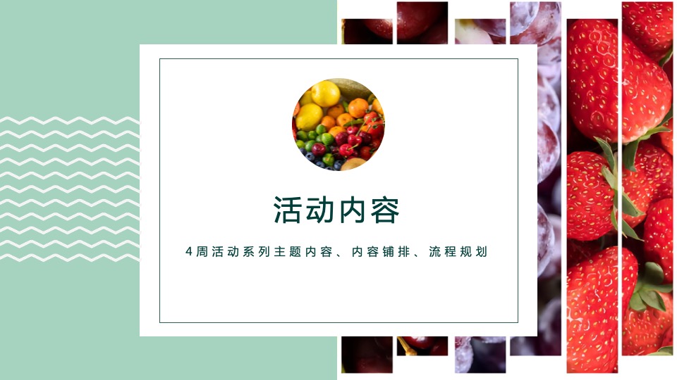 地产项目4月春季限定系列（春伊初始 果力全开）水果主题活动策划方案