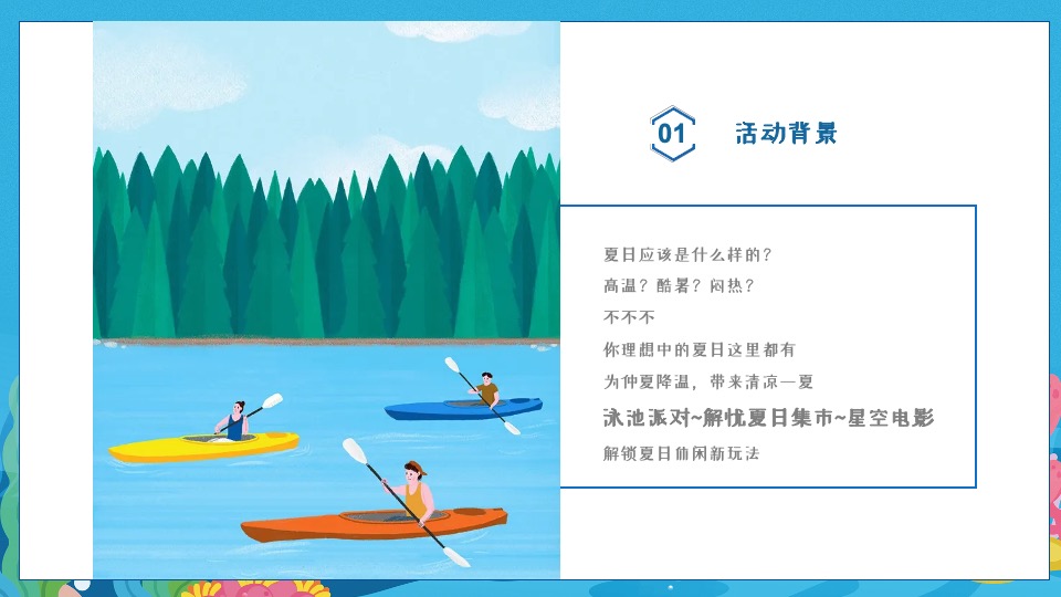 商业地产夏日系列暖场（美好仲夏夜·奇趣生活节主题）活动策划方案