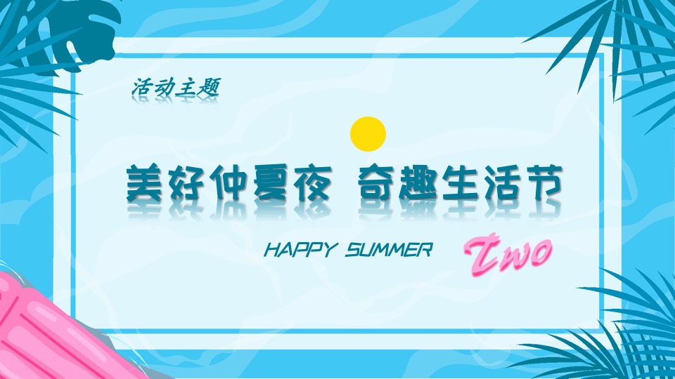 商业地产夏日系列暖场（美好仲夏夜·奇趣生活节主题）活动策划方案