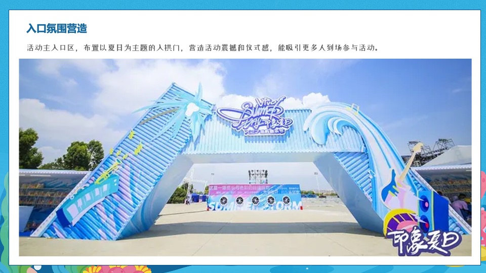 商业地产夏日系列暖场（美好仲夏夜·奇趣生活节主题）活动策划方案