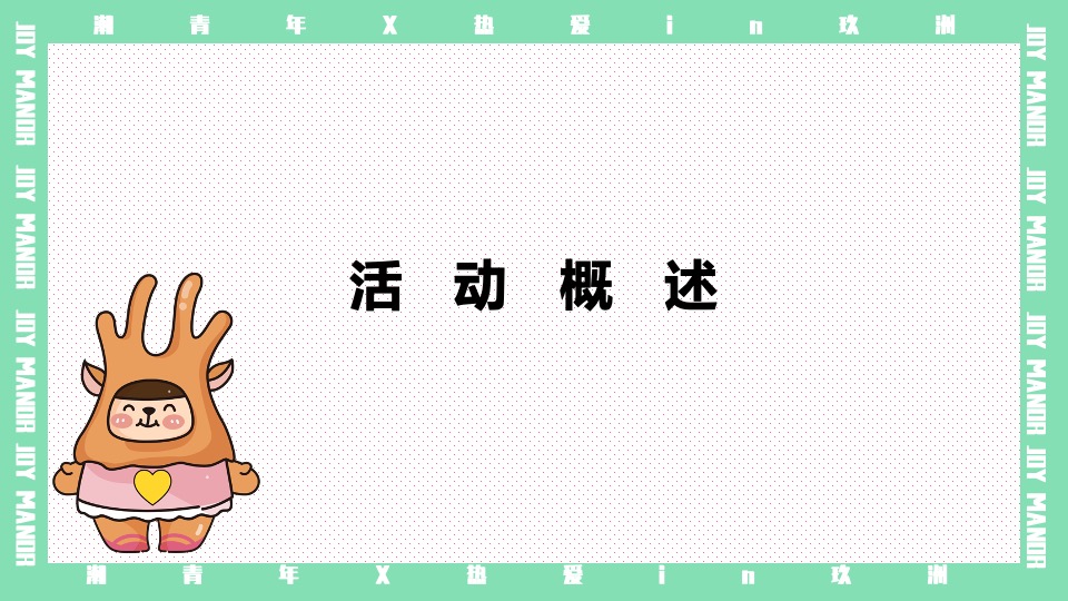 商业广场5月萌动青春乐活节（无关年龄 无畏告白主题）活动策划方案