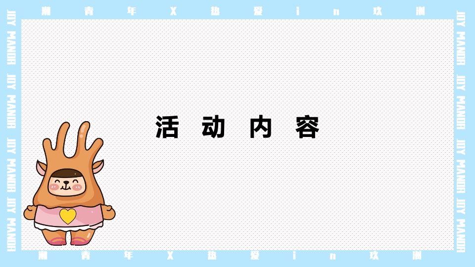 商业广场5月萌动青春乐活节（无关年龄 无畏告白主题）活动策划方案