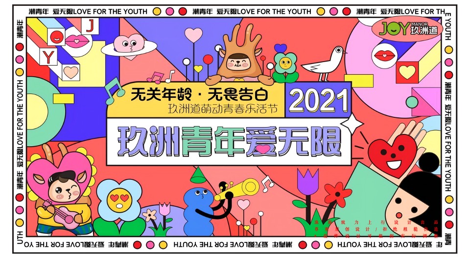 商业广场5月萌动青春乐活节（无关年龄 无畏告白主题）活动策划方案