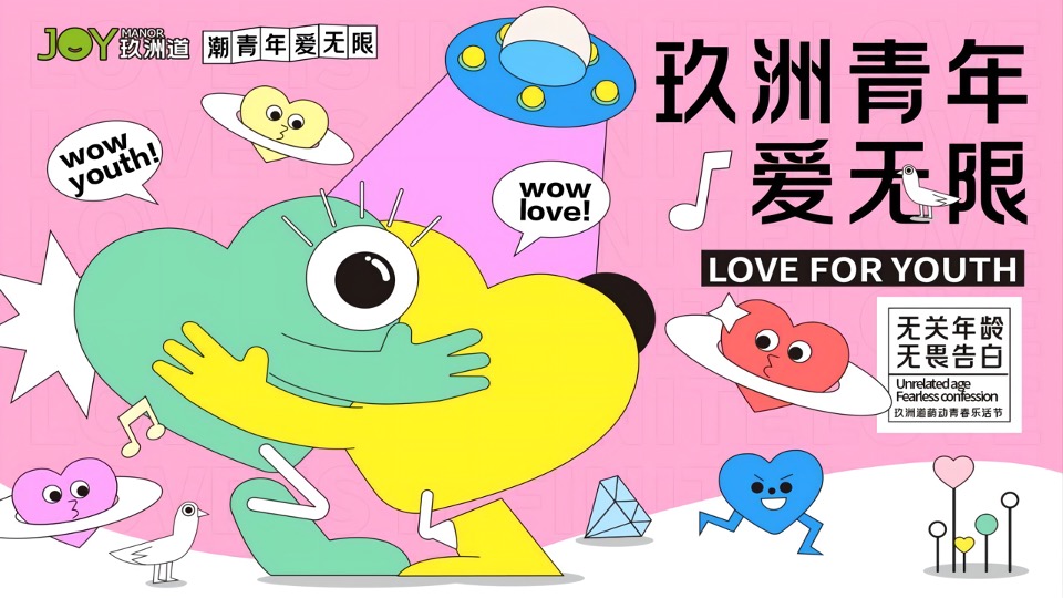 商业广场5月萌动青春乐活节（无关年龄 无畏告白主题）活动策划方案