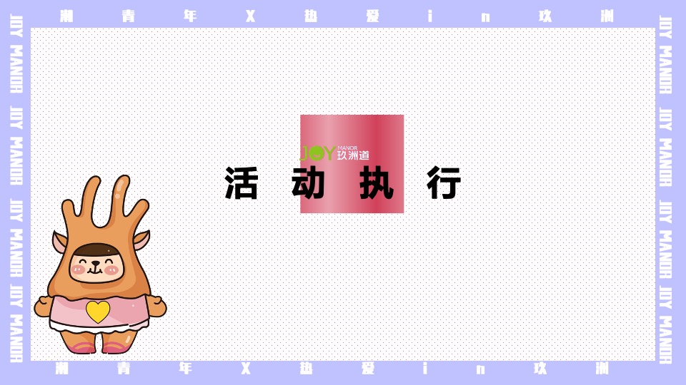 商业广场5月萌动青春乐活节（无关年龄 无畏告白主题）活动策划方案