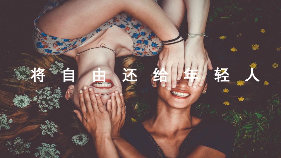 商业街文化与艺术市集（趁年轻，集市行乐主题）活动策划方案