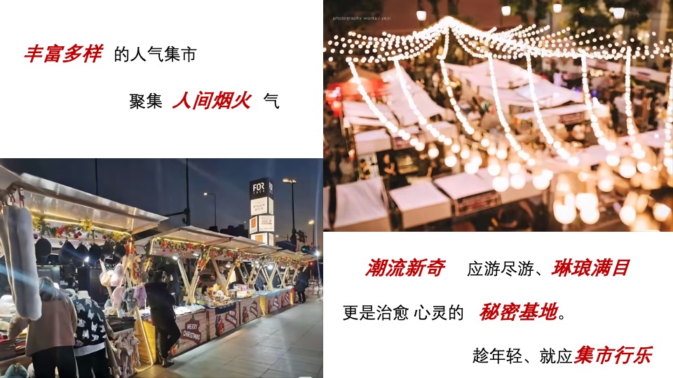 商业街文化与艺术市集（趁年轻，集市行乐主题）活动策划方案