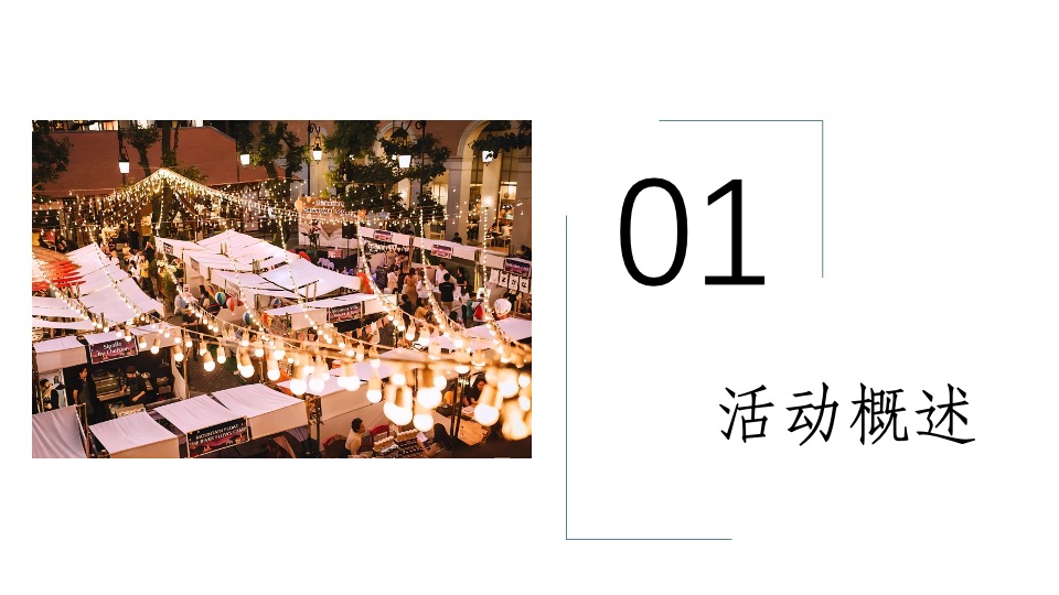 商业街文化与艺术市集（趁年轻，集市行乐主题）活动策划方案