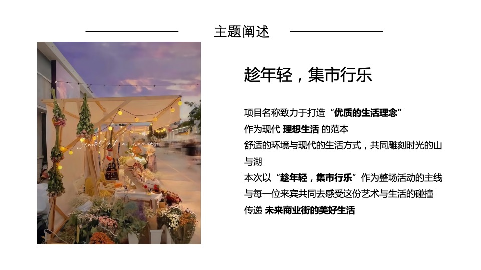 商业街文化与艺术市集（趁年轻，集市行乐主题）活动策划方案