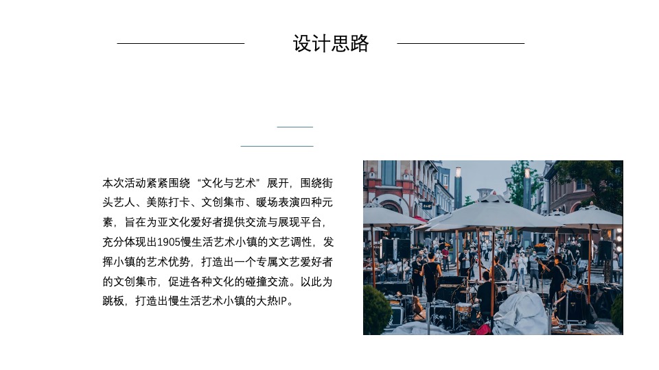 商业街文化与艺术市集（趁年轻，集市行乐主题）活动策划方案