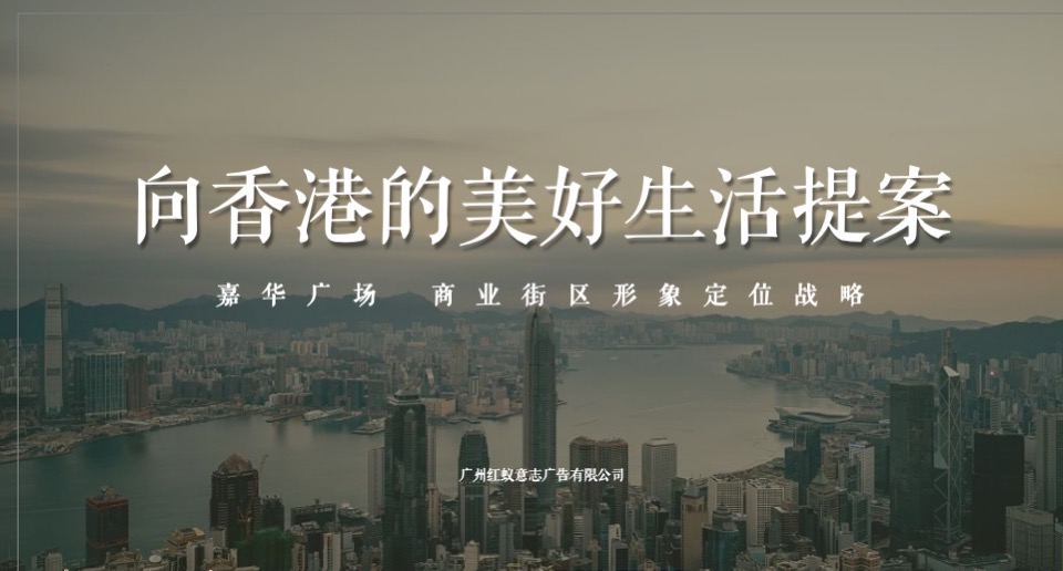 【商业】广州嘉华广场商业街区形象定位战略提报