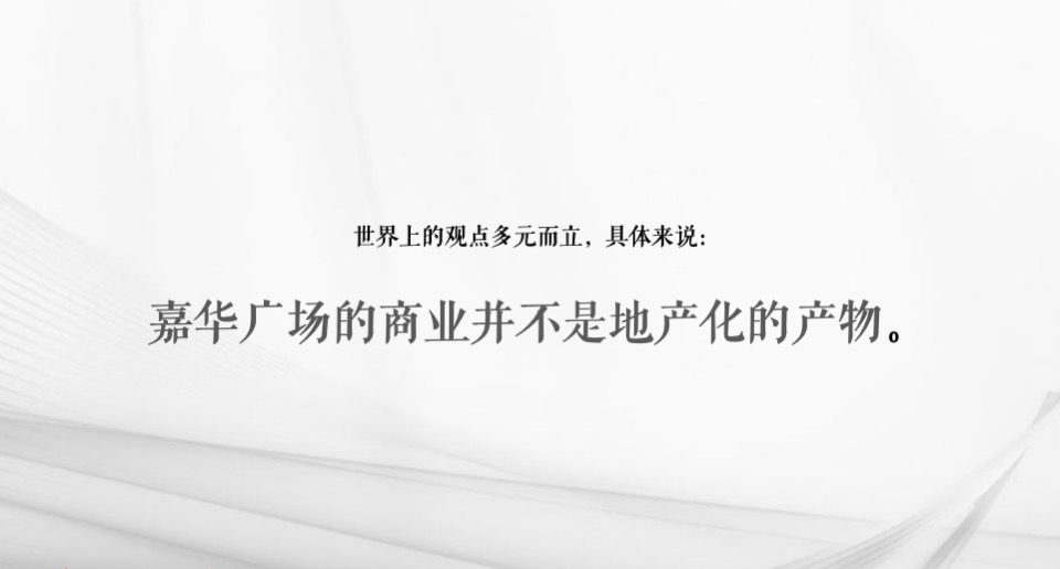 【商业】广州嘉华广场商业街区形象定位战略提报