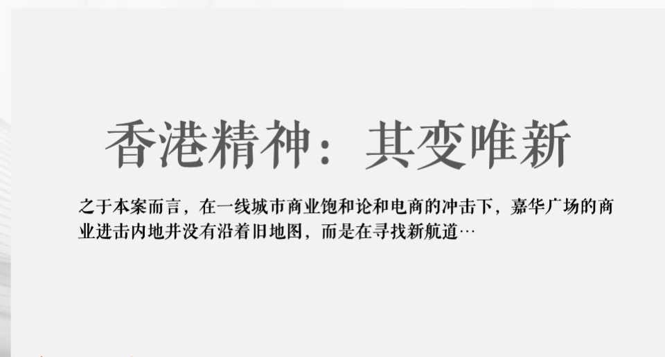 【商业】广州嘉华广场商业街区形象定位战略提报