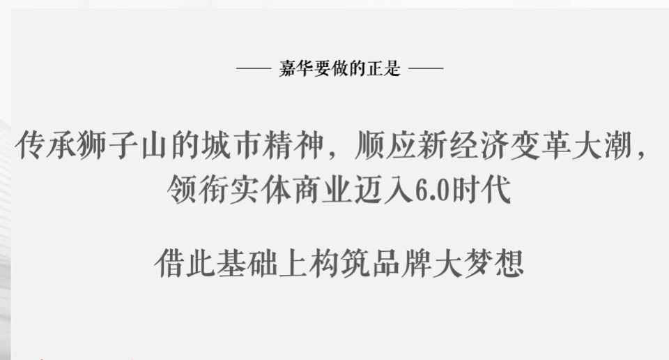 【商业】广州嘉华广场商业街区形象定位战略提报