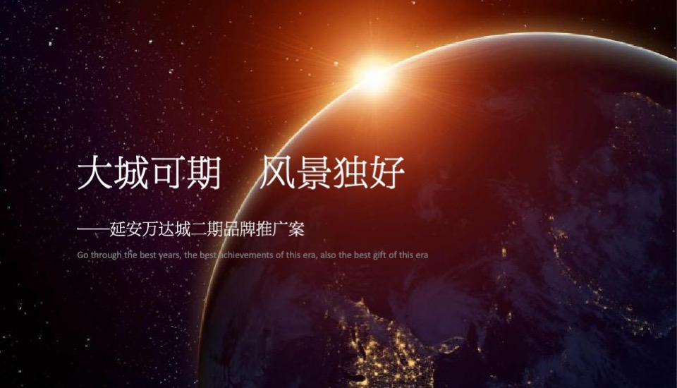 【商业】延安万达城二期品牌推广方案