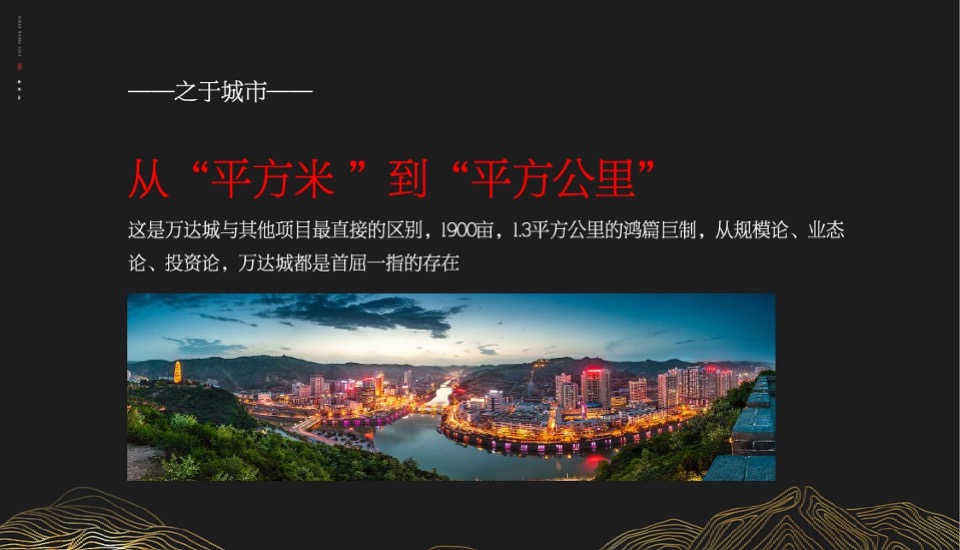 【商业】延安万达城二期品牌推广方案