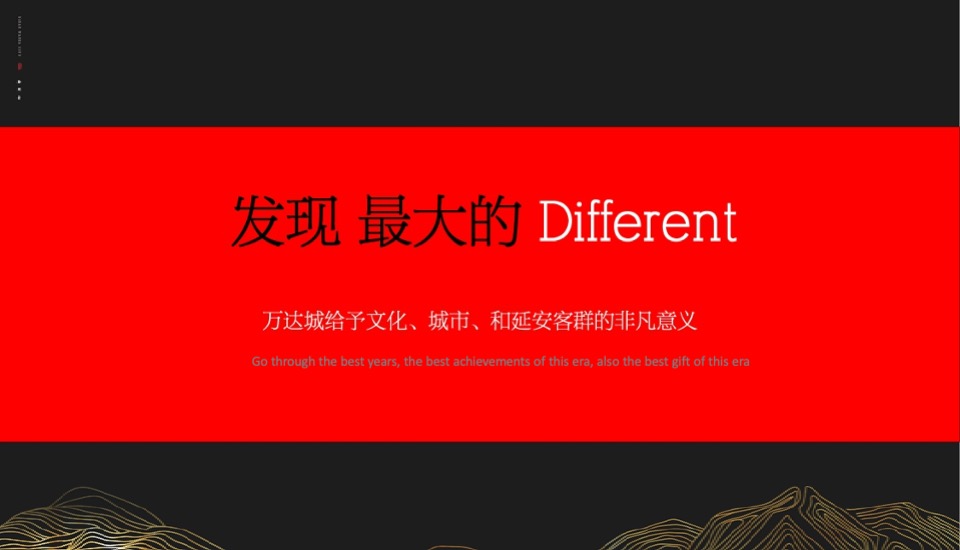 【商业】延安万达城二期品牌推广方案