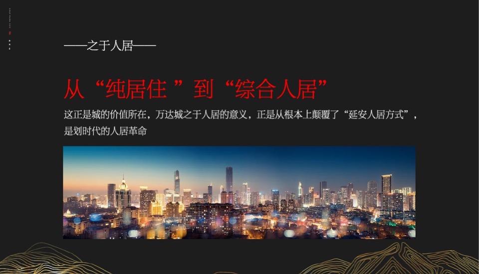 【商业】延安万达城二期品牌推广方案