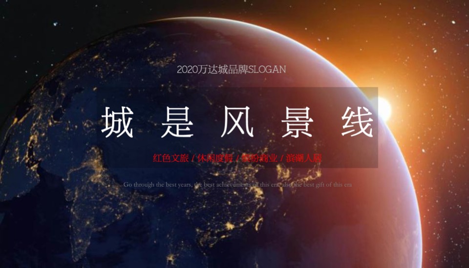 【商业】延安万达城二期品牌推广方案