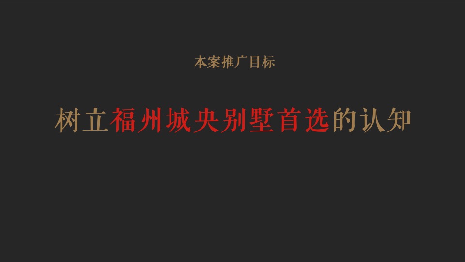 【住宅】苹果树机构-建发央著推广提报-别墅