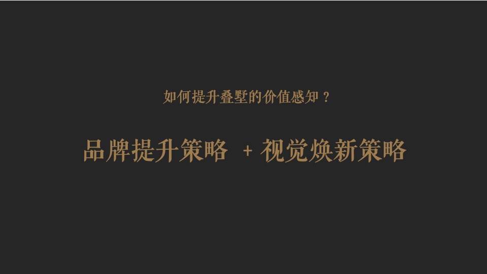 【住宅】苹果树机构-建发央著推广提报-别墅