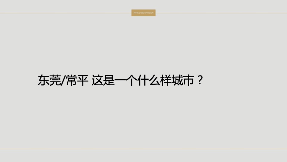 【住宅】颐安东莞项目云玺传播策略