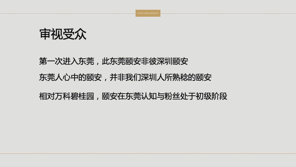 【住宅】颐安东莞项目云玺传播策略